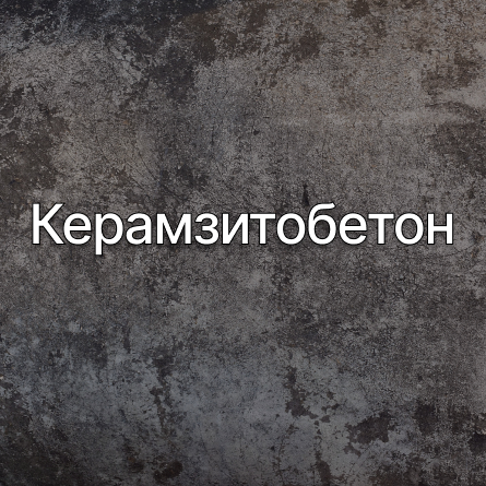 Керамзитобетон в Волгограде от производителя Керамзитобетон в Волгограде от производителя
