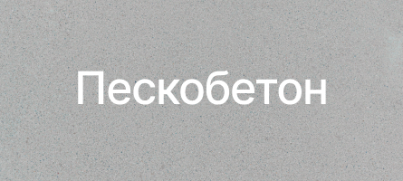 Пескобетон в Волгограде Пескобетон в Волгограде
