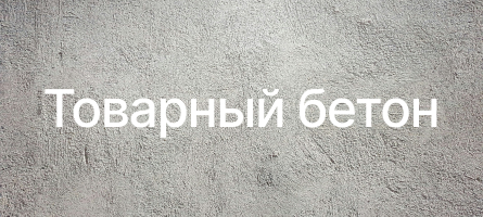 Товарный бетон в Волгограде Товарный бетон в Волгограде